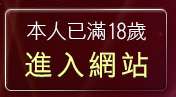 本人已滿18歲，離開69成人黃色故事小