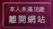 本人未滿18歲，離開69成人黃色故事小